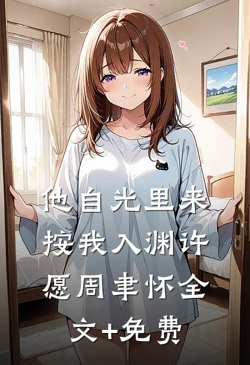他自光里来按我入渊许愿周聿怀全文+免费