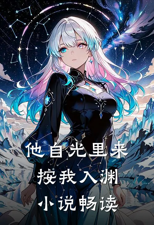 他自光里来按我入渊小说畅读