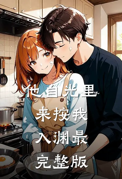 他自光里来按我入渊最完整版