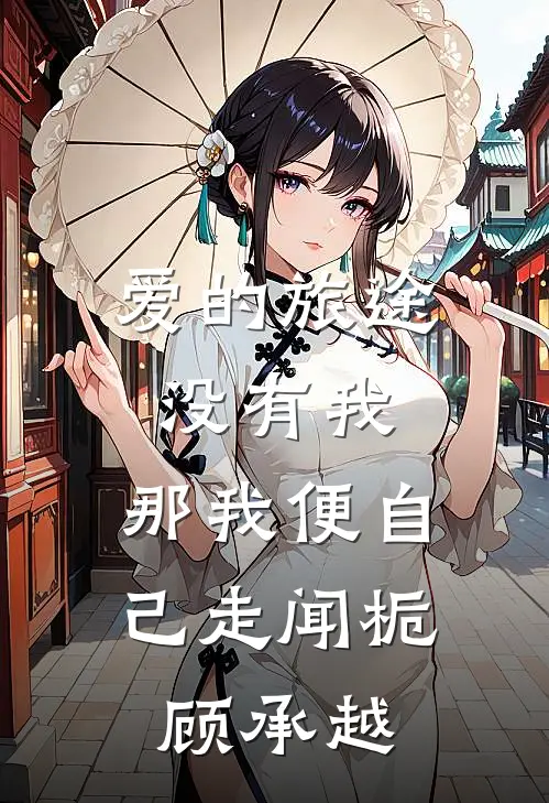 爱的旅途没有我，那我便自己走闻栀顾承越