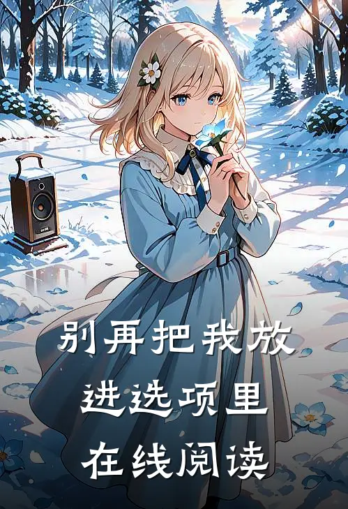 别再把我放进选项里在线阅读