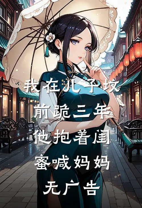 我在儿子坟前跪三年，他抱着闺蜜喊妈妈无广告