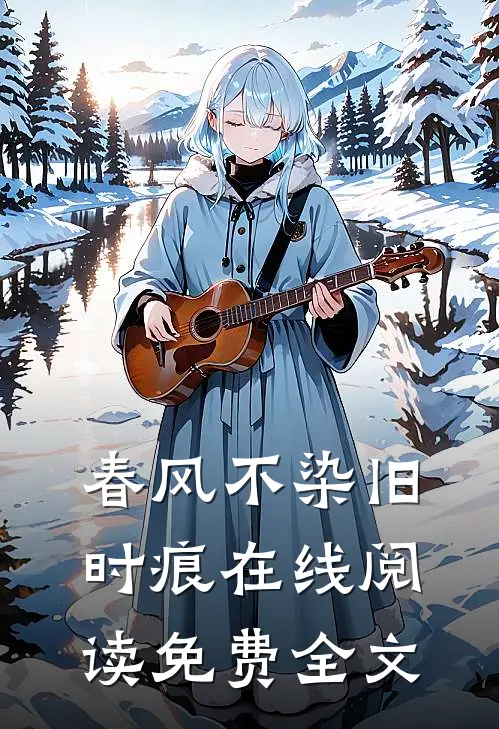 春风不染旧时痕在线阅读免费全文