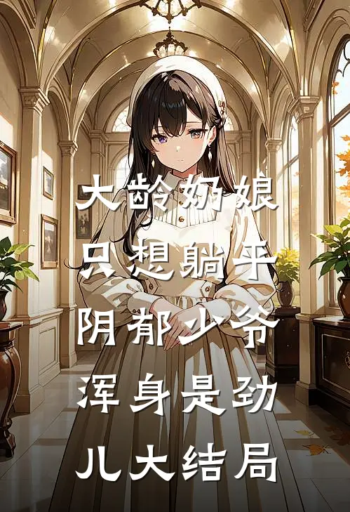 大龄奶娘只想躺平，阴郁少爷浑身是劲儿大结局