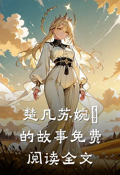 楚凡苏婉珺的故事免费阅读全文
