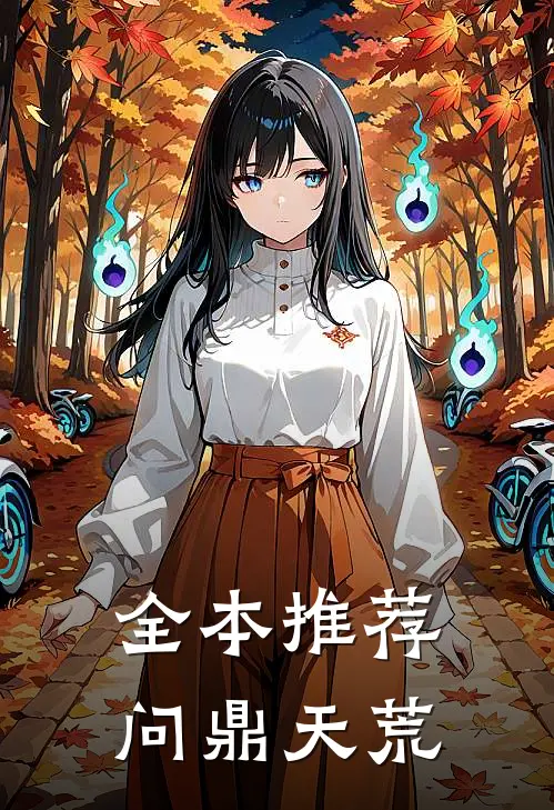 全本推荐问鼎天荒