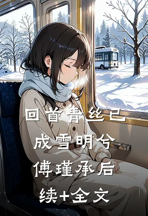 回首青丝已成雪明兮傅瑾承后续+全文