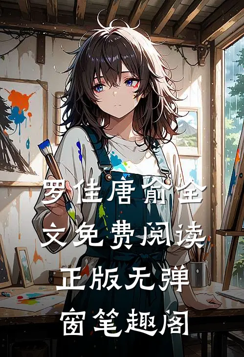 罗佳唐俞全文免费阅读正版 无弹窗笔趣阁
