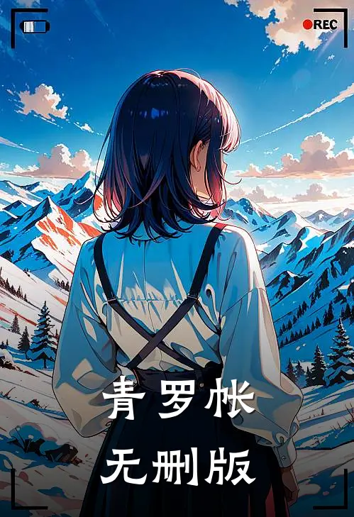 青罗帐无删版