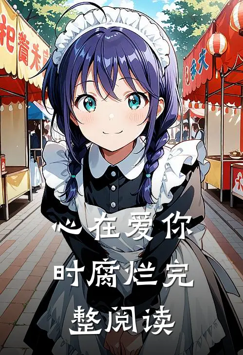 心在爱你时腐烂完整阅读