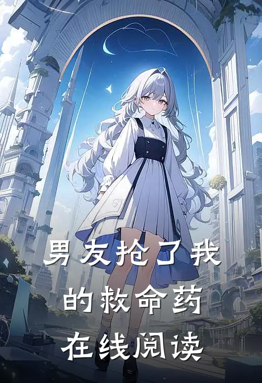 男友抢了我的救命药在线阅读