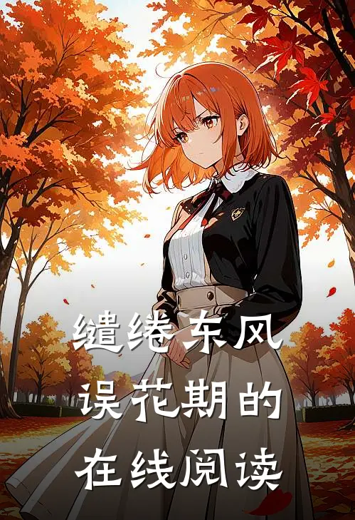 缱绻东风误花期的在线阅读