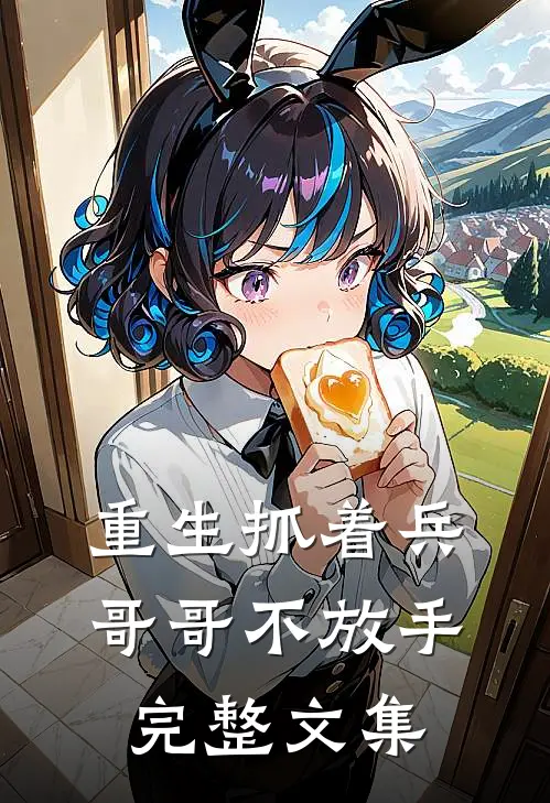 重生抓着兵哥哥不放手完整文集