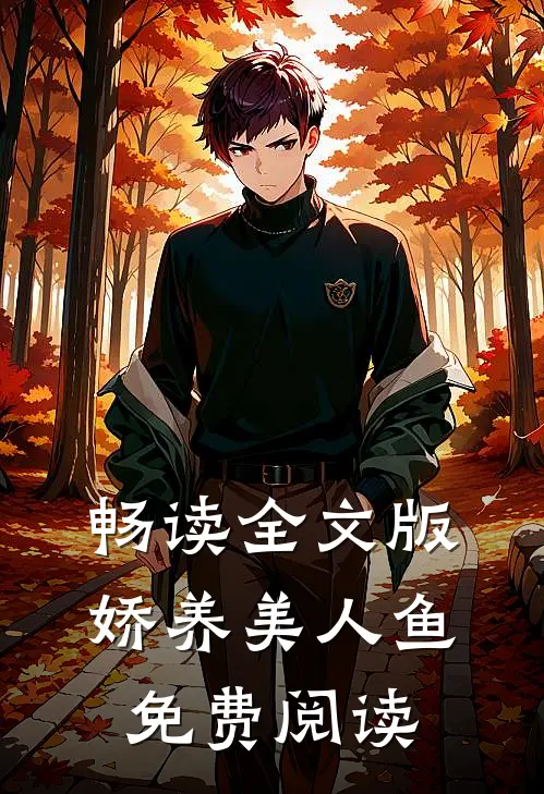 畅读全文版娇养美人鱼免费阅读