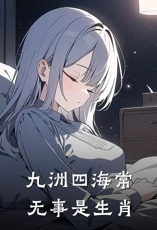九洲四海常无事是生肖