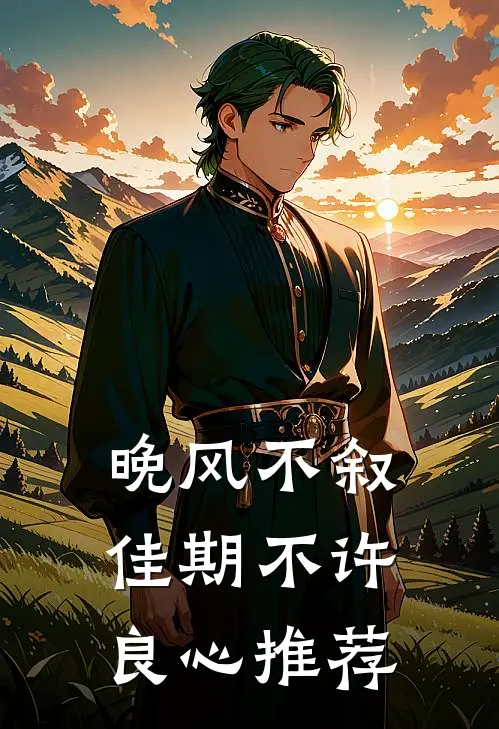 晚风不叙，佳期不许良心推荐