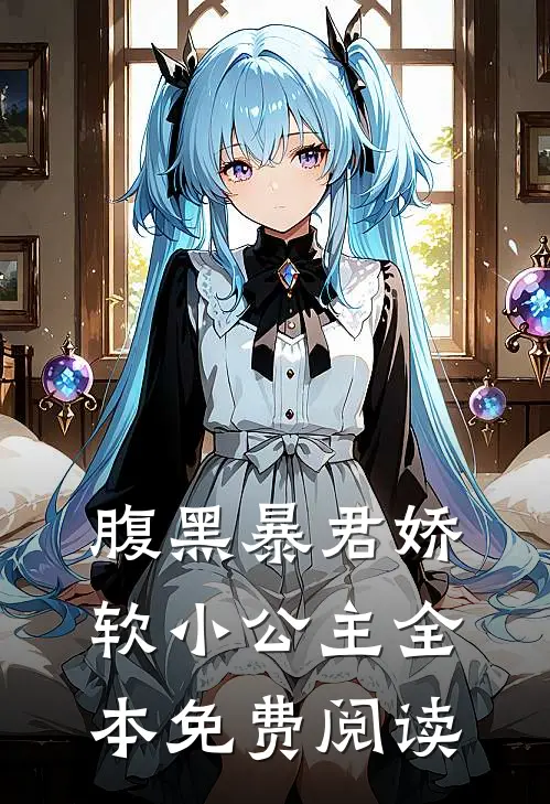 腹黑暴君娇软小公主全本免费阅读
