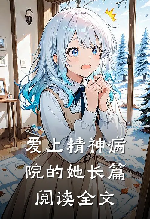 爱上精神病院的她长篇阅读全文