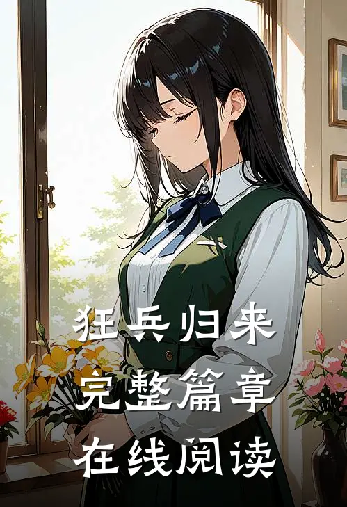狂兵归来完整篇章在线阅读