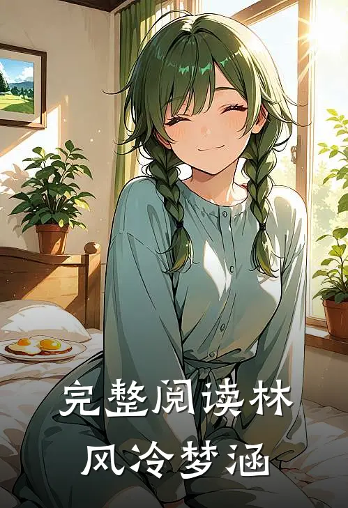 完整阅读林风冷梦涵