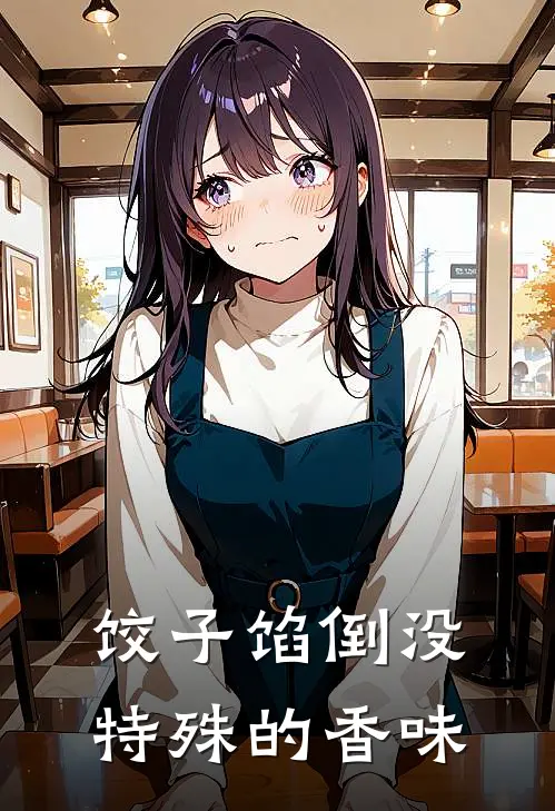 饺子馅倒没特殊的香味
