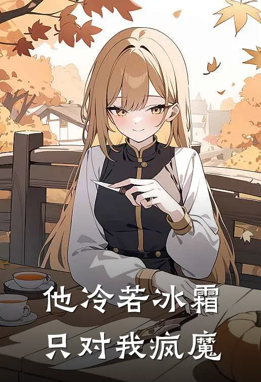 他冷若冰霜，只对我疯魔