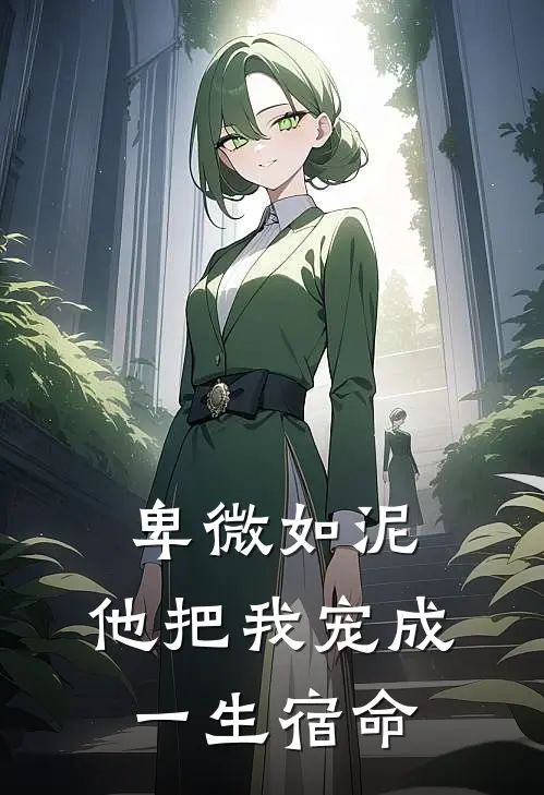 卑微如泥,他把我宠成一生宿命