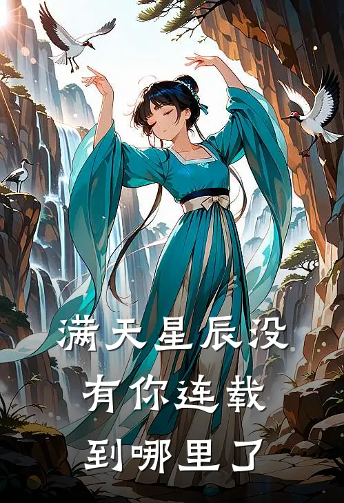 满天星辰没有你连载到哪里了