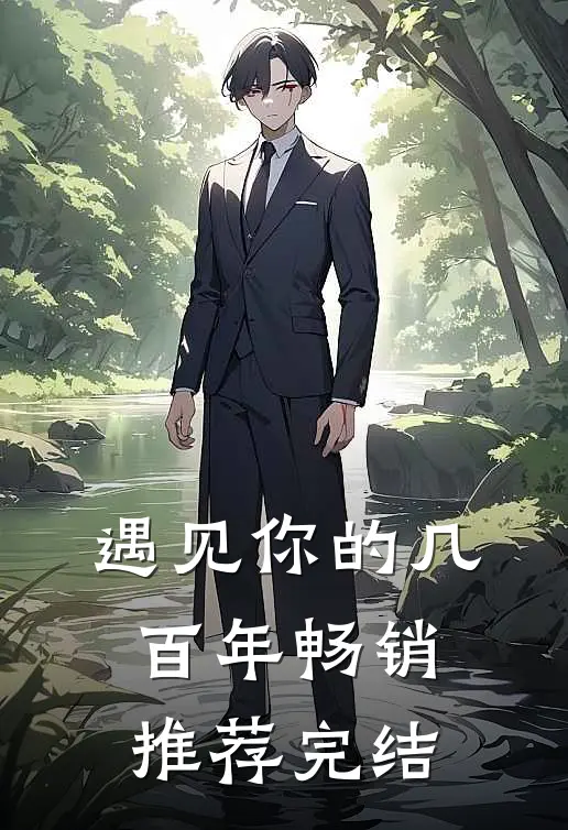 遇见你的几百年畅销推荐完结