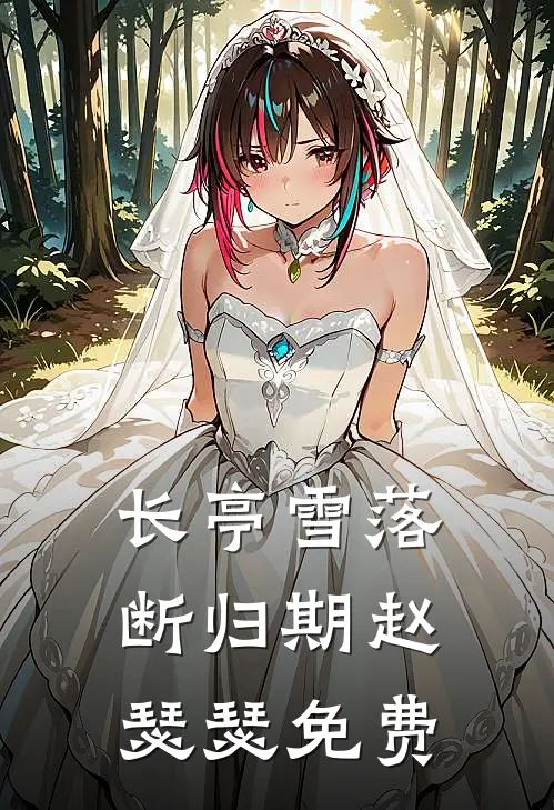 长亭雪落断归期赵瑟瑟免费