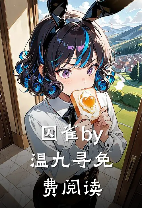 囚雀by温九寻免费阅读