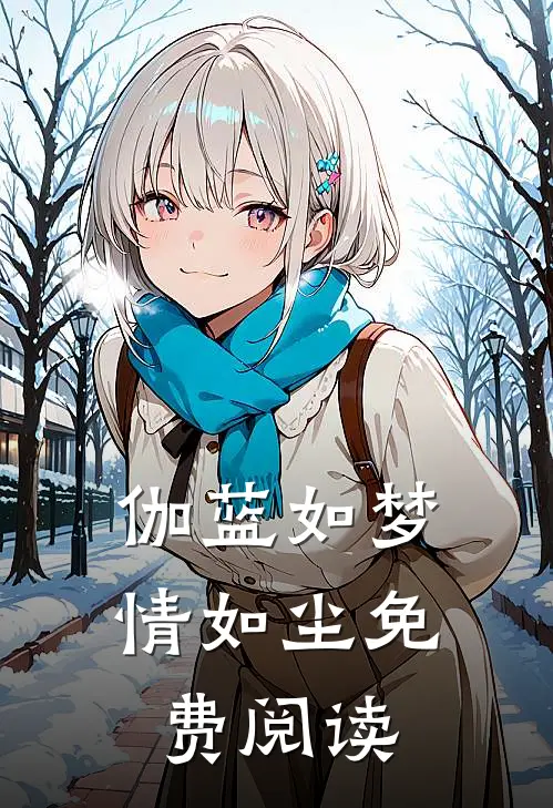 伽蓝如梦情如尘免费阅读