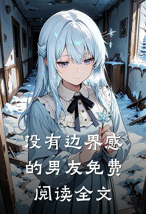 没有边界感的男友免费阅读全文