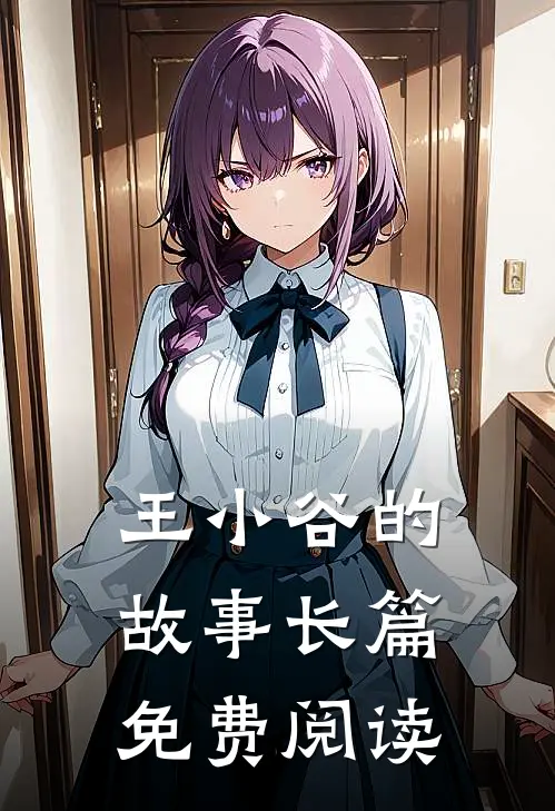 王小谷的故事长篇免费阅读