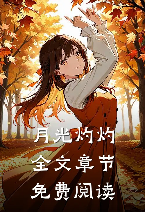 月光灼灼全文章节免费阅读