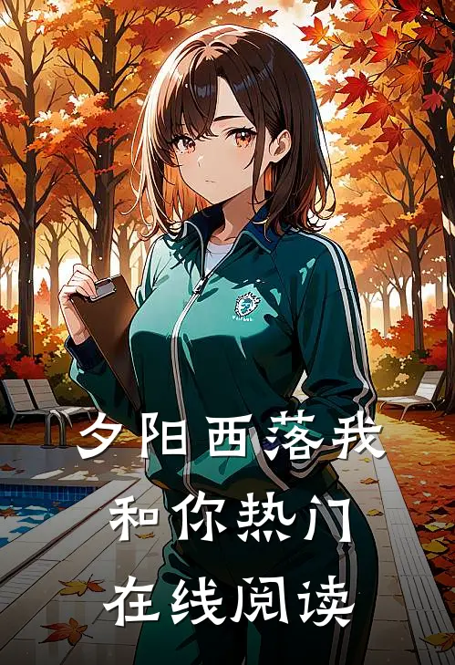 夕阳西落我和你热门在线阅读