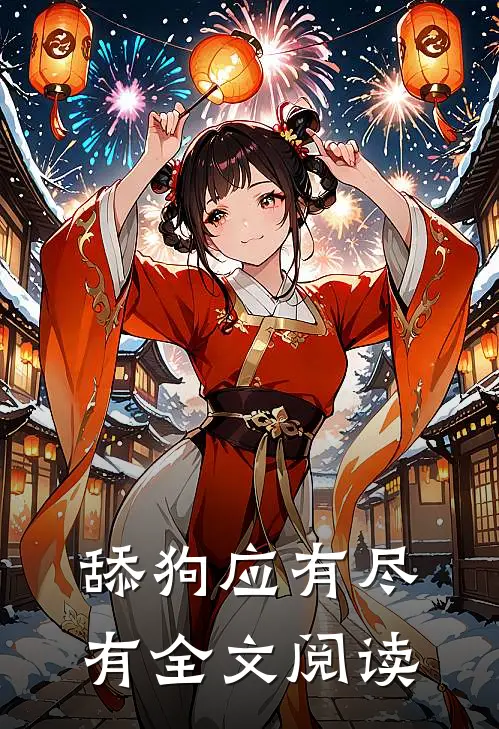 舔狗应有尽有全文阅读