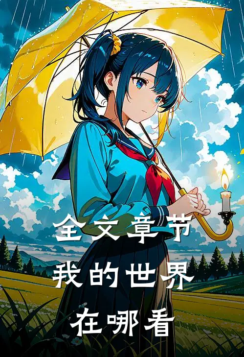 全文章节我的世界在哪看