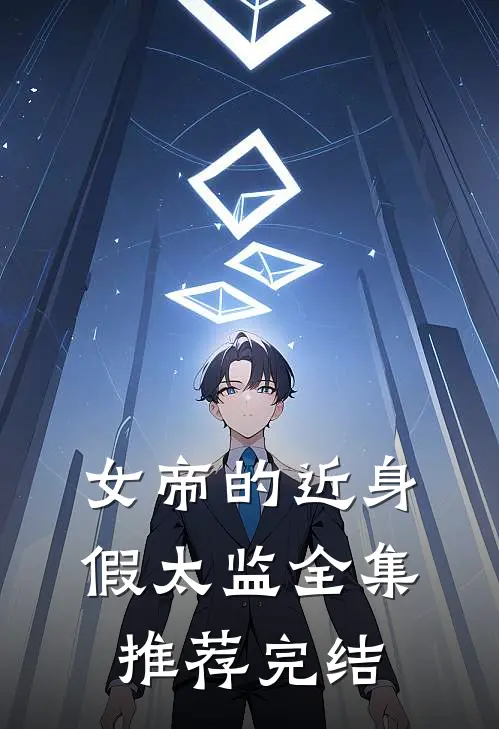 女帝的近身假太监全集推荐完结