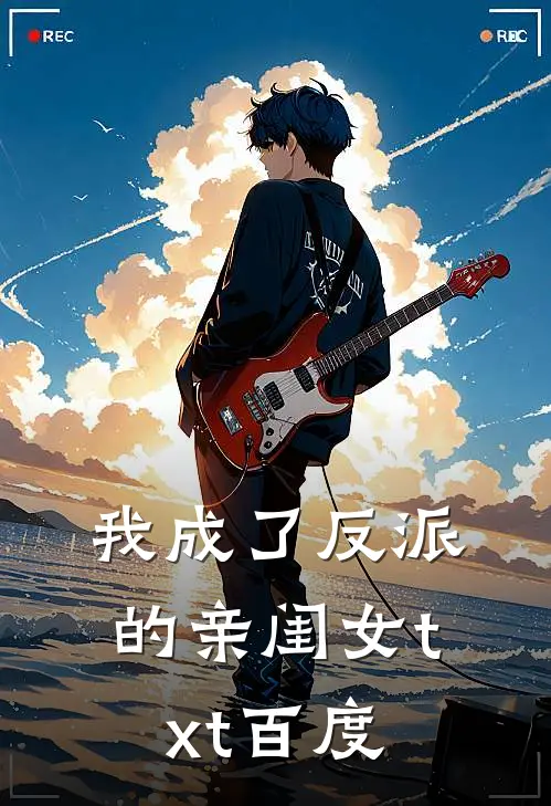我成了反派的亲闺女txt百度