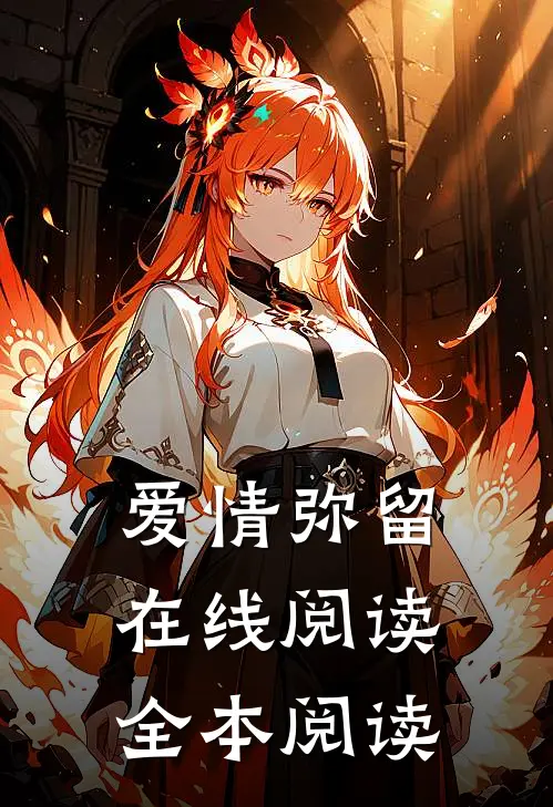 爱情弥留在线阅读全本阅读