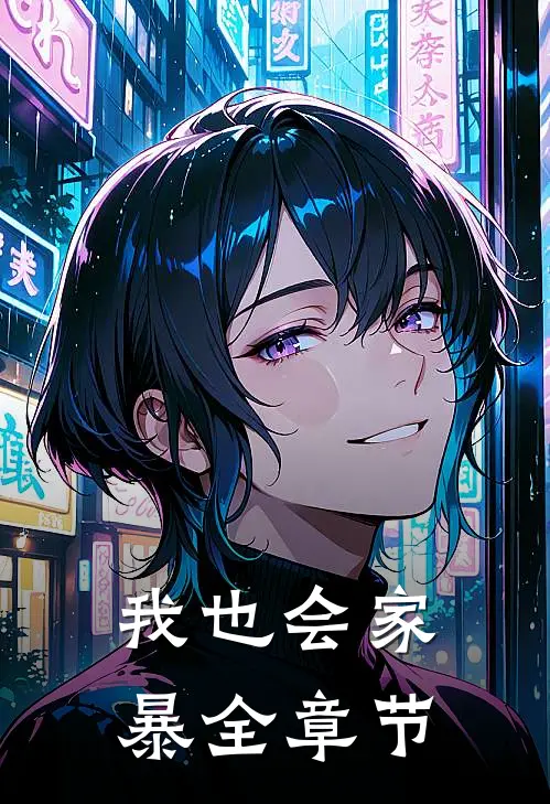 我也会家暴全章节