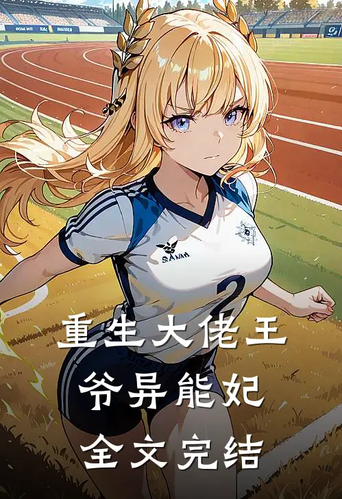 重生大佬王爷异能妃全文完结