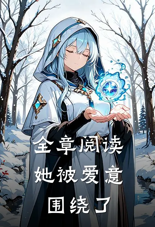 全章阅读她被爱意围绕了