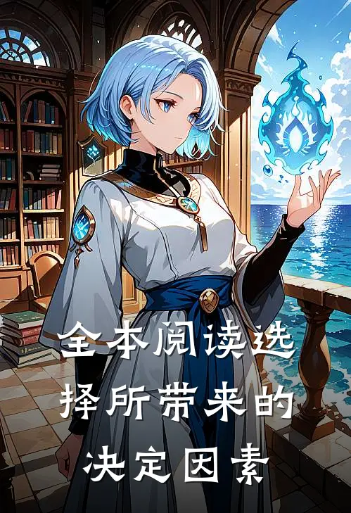 全本阅读选择所带来的决定因素