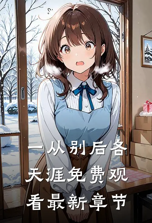 一从别后各天涯免费观看最新章节