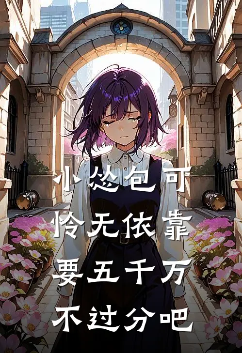 小怂包可怜无依靠，要五千万不过分吧
