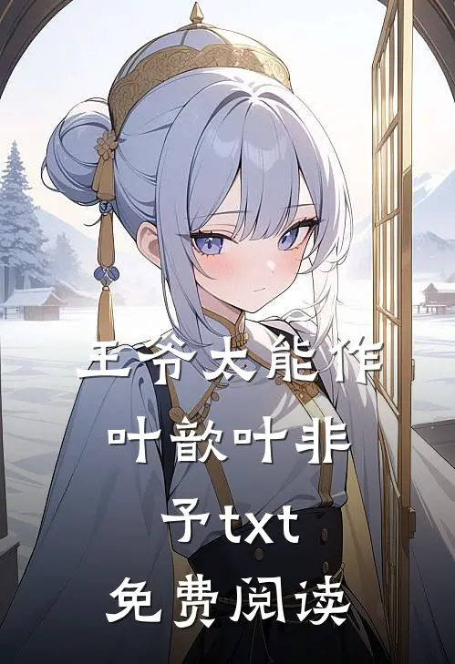王爷太能作叶歆叶非予txt免费阅读