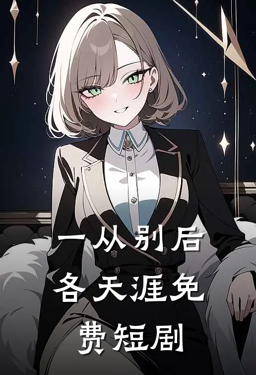 一从别后各天涯免费短剧