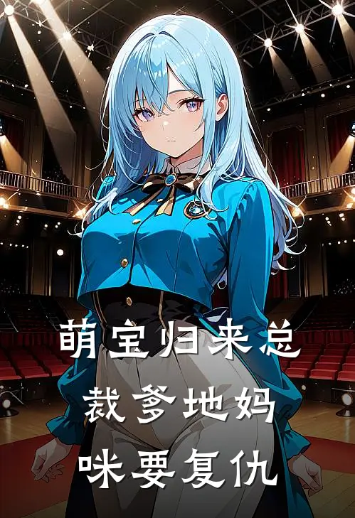 萌宝归来总裁爹地妈咪要复仇